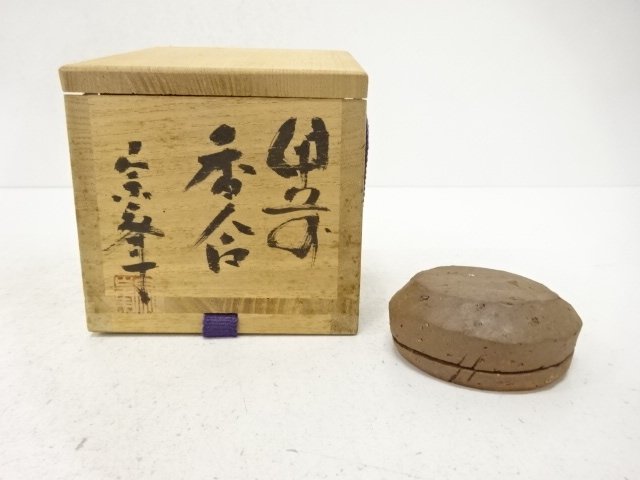 備前焼　好本宗峰造　香合